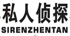 昆明侦探调查公司展示图